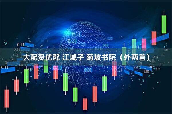 大配资优配 江城子 菊坡书院（外两首）
