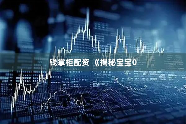 钱掌柜配资 《揭秘宝宝0